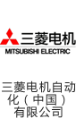 三菱电机自动化(中国)有限公司