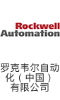 罗克韦尔自动化(中国)有限公司